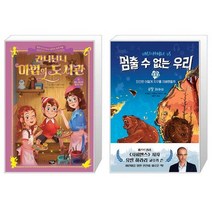 간니닌니 마법의 도서관 11 + 멈출 수 없는 우리 1 (마스크제공)
