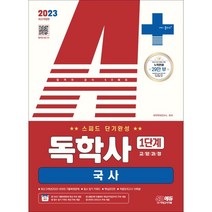 2023 A+ 독학사 1단계 교양과정 스피드 단기완성 국사, 시대고시기획