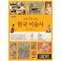 [풀과바람] 어린이를 위한 한국 미술사