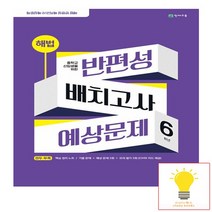 천재교육 중학교 신입생을 위한 해법 반편성 배치고사 예상문제 6학년 8절 2023, 없음