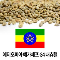 커피생두 에티오피아 예가체프 G4 내츄럴 1kg (1개)