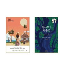 알로하 나의 엄마들 + 녹나무의 파수꾼 - 2권세트