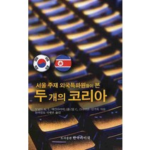 서울 주재 외국특파원들이 본 두 개의 코리아, 한국과미국, 도널드 A. L. 매킨타이어,대니얼 C. 스나이더.신기욱 공저/동아일보 국제부 역