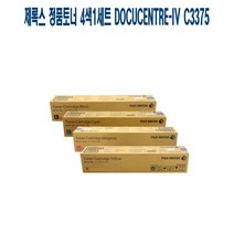 제록스 정품토너 4색1세트 DocuCentre-IV C3375 프린터 프린트 토너 잉크 리필 재생 정품 호환 교체 무한