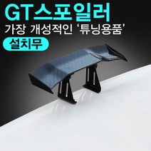 [KT알파쇼핑]미니GT스포일러 /화이트/3D카본/컬러익스텐드, A18-3D카본