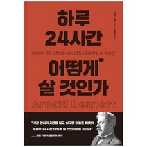 [더모던] 하루 24시간 어떻게 살 것인가 [양장본 Hardcover], 없음