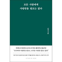 모든 사람에게 사랑받을 필요는 없다 + 미니수첩 증정, 이평, 스튜디오오드리