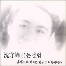 미개봉CD) 심수봉 - 골든앨범 (남자는 배 여자는 항구 /사랑밖엔 난 몰라)