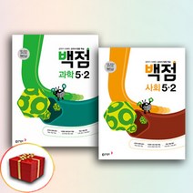 2024 백점 사회+과학 5-2 전2권 (사은품 증정)