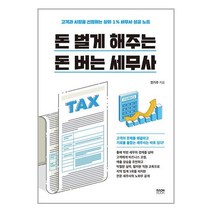 돈 벌게 해주는 돈 버는 세무사 / 라온북/ 비닐포장/ 빠른배송 / 사은품, 비닐포장