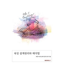 육임 설계원리와 해석법, 서흠 이승재,금역 김진석 공저, BOOKK(부크크)