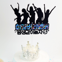 친구모임 생일토퍼 이멤버리멤버 브라이덜샤워 여행토퍼, 케이크토퍼