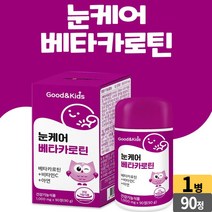 굿 앤 키즈 눈 케어 베타 카로틴 90정, 01개(3개월)