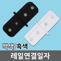 레일 연결 일자 레일조명 레일등 레이스웨이 부품 부속품 등기구 연결잭 블랙 화이트 카페등 카페조명 DIY 셀프 인테리어 레일방등 레일거실등 천정등 벽등 사무실 매장 일월조명, 01. 레일 연결 일자 흑색
