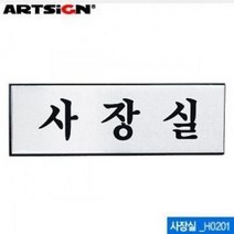 아트사인 사장실 알루미늄표지판 0487 P/S:915FD2 JH+15051EA : 대표실 표시 안내판 사장실 표지판 아크릴표지판 명패 안내 ceo룸 알루미늄표지판, 조합쿠팡 본상품선택, 조합쿠팡 본상품선택