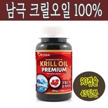 오로니아 크릴오일 100% 남극해 어획 캐나다 슈퍼비타민 아스타잔틴 오메가3 선상가공 압착추출공법 90캡슐, 크릴오일 프리미엄 90캡슐