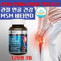 식약처인증 관절 연골 뼈 건강 에 좋은 MSM 엠에스엠 부모님 50대 60대 어깨 허리 손가락 무릎 관절영양제 뻣뻣하고 아픈 관절에좋은음식 비타민D 앰에스엠