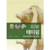 피부 테이핑:피부 운동학의 임상 응용, 북앤에듀, 차용철 역