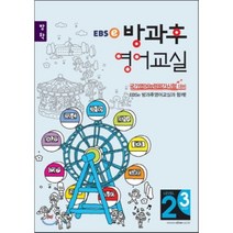 EBSe 방과후 영어교실 LEVEL 2 STEP 3 방학, 한국교육방송공사
