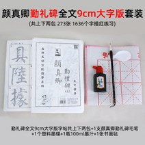 초보자 붓글씨 연습 서예기초 한문서체 안진경 모사 서첩 다보탑비, 안진경 근례비 전문 9cm 대자판세트