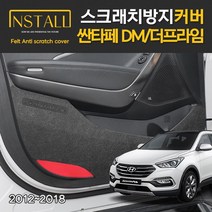 현대 싼타페 DM/더프라임 인스톨 스크래치 방지 커버, DM/더프라임_트렁크커버