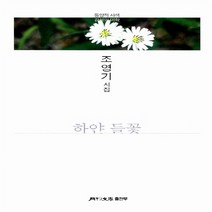 NSB9788961382748 새책-스테이책터 [하얀 들꽃] ---월간문학-조영기 지음-한국시-20140901 출간-판형 130x200-131쪽, 하얀 들꽃