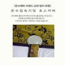 온수매트호스커버 온수매트호스집 호스커버, 3-1. 온수호스 커버A(빨강)+온수매트 접속기