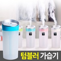 텀블러 가습기 미니가습기 USB 사무실 탁상용 SH-A103, 색상랜덤, 색상:색상랜덤