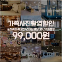 더엠그라피스튜디오 가족사진 리마인드웨딩 2컨셉촬영/스타일의상대여/풀헤어메이크업/액자증정/ 인천 수원 부천 부산 창원 순천 8개지점, 가족사진촬영, 순천지점