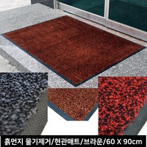 가게입구 흙먼지 수분 오염제거 현관매트 신발털이발판 편의점 외부발판 장마철, 브라운 60x90cm