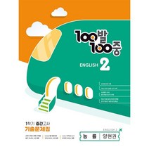 100발100중 english 1학기 중간고사 기출문제집 능률 양현권, 에듀원, 중등2학년