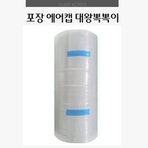 0.6T 대왕뽁뽁이 단열 포장 20파이 50cmX50m 1롤