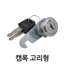 명가철물 캠록 고리형 KC-56 자물쇠 열쇠 서랍 캐비넷 잠금장치, 1개