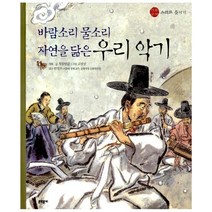 바람소리 물소리 자연을 닮은 우리 악기, 문학동네, 전통문화즐기기 시리즈
