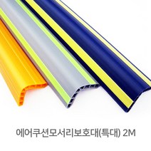 금강안전시스템 에어쿠션모서리보호대 코너보호대- 특대 2M 무독성, 주황