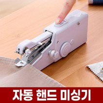 포아워스 자동 핸드 미싱기 가정용 미니 손 미싱 재봉틀 휴대용 핸디 박음질 재봉기 바느질 셀프 소형 제봉기 다이소