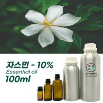 100% PURE 천연 허브 효능 효과 아로마 원액 에센셜 오일 -100ml 모음, 자스민-10% 100ml