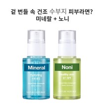 네이처리퍼블릭 굿스킨 앰플 2종 세트 - 미네랄 노니