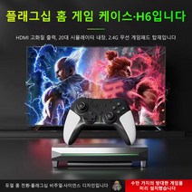 OYEAH 4K 가정용 HDMI TV 홈 게임 콘솔게임기 10000 에뮬레이터 PSP PS1 2.4G 무선 64G, 흰색, [H6] 128G 20000 게임+20