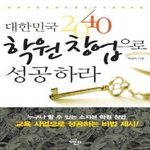 미래와경영 대한민국 2040 학원 창업으로 성공하라, 없음