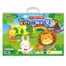 어린이 컬러 스케치북 [LucentKorea]