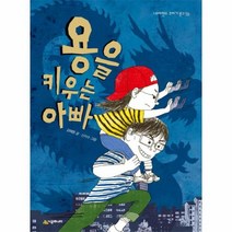 용을 키우는 아빠 56 네버랜드 꾸러기 문고, 상품명