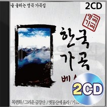 심금을 명곡 울리는 가곡집 한국가곡베스트 2CD 패키지 앨범 정품 음반