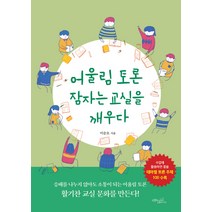 어울림 토론 잠자는 교실을 깨우다, 초록비책공방, 이순오