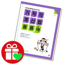 기적의계산법 응용UP 11 책, 없음