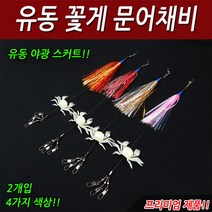루어마스터 유동 꽃게 문어채비/문어낚시/문어스커트, 오렌지(2개입)