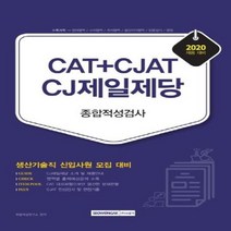 웅진북센 CJ제일제당 종합적성검사 CAT+CJAT 생산기술직 2020, One color | One Size