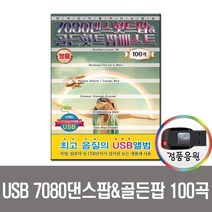 7080댄스팝 골든팝 베스트 100곡 USB-팝송/올드팝송/노래USB/효도라디오 음원/MP3/USB음원/USB음반
