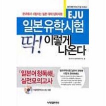 이노플리아 일본유학시험 EU 딱이렇게 일본어청독해실전모의고사, One color | One Size@1