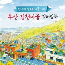 부산 감천마을 컬러링북:한국의 산토리니를 가다, 북오션